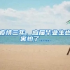 疫情三年，应届毕业生也害怕了......