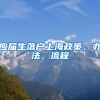 应届生落户上海政策，办法，流程