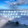 “海归就业遇冷”调查1 当海归不再吃香，你还让孩子留学吗？