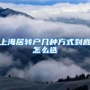 上海居转户几种方式到底怎么选
