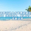 河南引进人才优惠政策汇总！涉及住房、配偶安置、子女入学