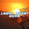 上海居转户 居住证断了居住年限