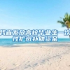 我省发放高校毕业生一次性扩岗补助资金