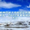 杭州引进人才居住证办理条件，2022年最新情况告知