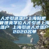 人才引进落户上海贴吧 管理类学位人才引进上海落户 上海引进人才落户2020名单