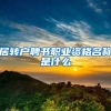 居转户聘书职业资格名称是什么