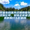 毕业生档案先迁回原籍在迁到公司，对转正定级之类的有什么影响吗