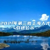 2021年第三批上海人才引进公示