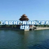 上海居转户有纳税记录无社保