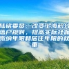 陆铭委员：改变上海积分落户规则，提高实际社保缴纳年限和居住年限的权重