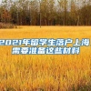2021年留学生落户上海，需要准备这些材料