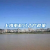 上海市积分入户政策