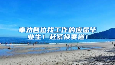 奉劝各位找工作的应届毕业生！赶紧换赛道！