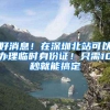 好消息！在深圳北站可以办理临时身份证！只需10秒就能搞定