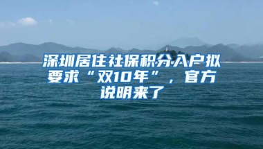 深圳居住社保积分入户拟要求“双10年”，官方说明来了