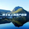 博士在上海落户政策