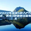 2022年深圳5种入户方式，其中3种都跟社保有关