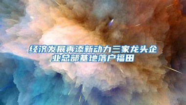 经济发展再添新动力三家龙头企业总部基地落户福田