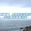 明确了！上海居住证积分学历要求就看这些