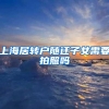 上海居转户随迁子女需要拍照吗