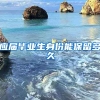应届毕业生身份能保留多久