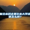 复旦本科去墨尔本大学读研怎么样？