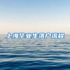 上海毕业生落户流程