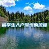 留学生入户深圳的流程