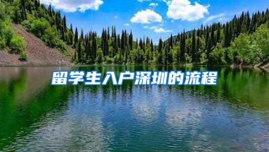 留学生入户深圳的流程