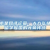 求是网评论员：大力弘扬留学报国的光荣传统