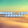 加梯福利来了！上海放宽公积金提取条件