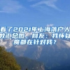 看了2021年上海落户人数汇总图，网友：我怀疑魔都在针对我？