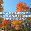 留学毕业生上海创业送户口？加拿大急了！送移民身份只为留住人才