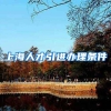 上海人才引进办理条件