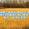 湖南一高校花1800万引进23名国外“水”博士，中介：16.8万全包