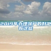2019年办理深户的好处有这些