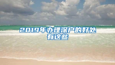 2019年办理深户的好处有这些