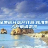 深圳积分落户计算,核准制入户申请条件