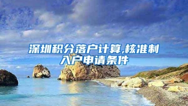 深圳积分落户计算,核准制入户申请条件
