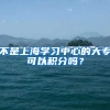 不是上海学习中心的大专可以积分吗？