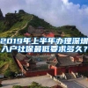 2019年上半年办理深圳入户社保最低要求多久？