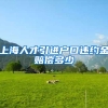 上海人才引进户口违约金赔偿多少