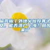 留言板丨外地父母投奔子女，能否落户上海？回应来了