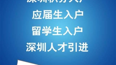 留学生怎么入户深圳(深圳2022留学生入户)
