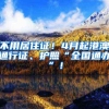 不用居住证！4月起港澳通行证、护照“全国通办”！