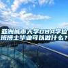 亚洲城市大学DBA学位班博士毕业可以做什么？