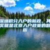 深圳积分入户的新政，其实就是北京入户政策的翻版