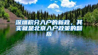 深圳积分入户的新政，其实就是北京入户政策的翻版