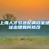 上海人才引进配偶档案地址出错如何修改