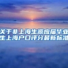 关于非上海生源应届毕业生上海户口评分最新标准
